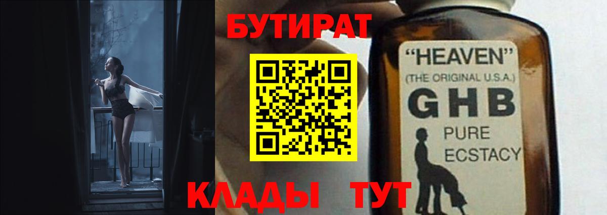 БУТИРАТ Butirat Тверь