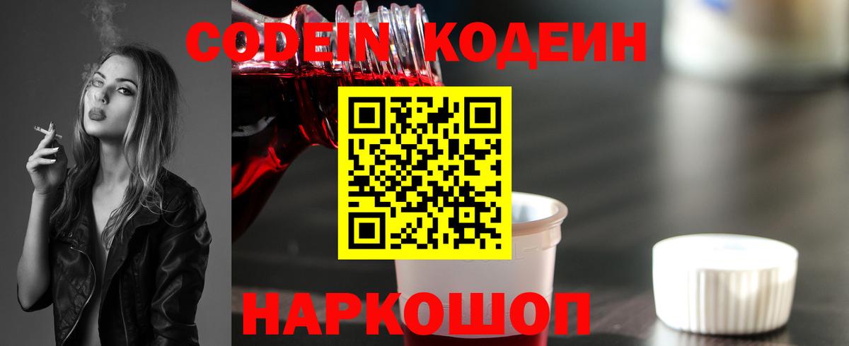 Кодеин напиток Lean (лин)  Codein Purple Drank  Вход с VPN  Тверь 